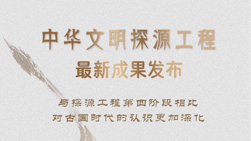 中华文明探源工程最新成果发布