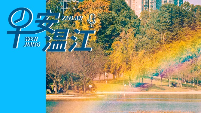 早安温江丨新闻来了！