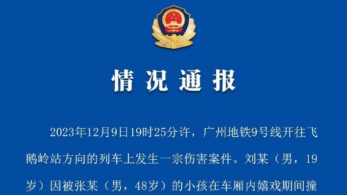 警方通报广州地铁9号线发生持刀伤人事件：嫌疑人已被刑事拘留