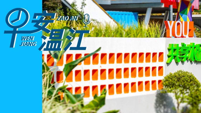 早安温江丨新闻来了！