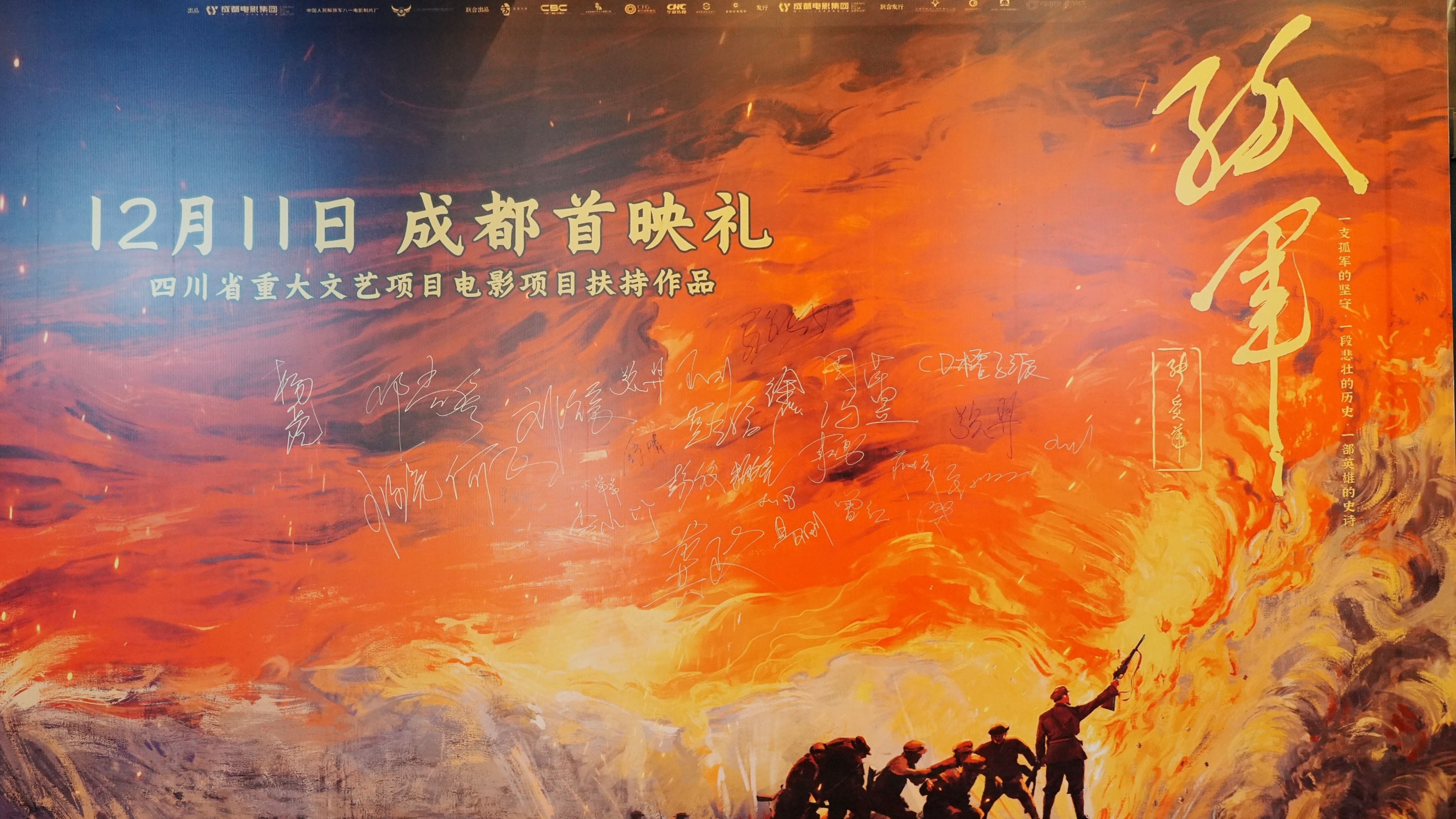 视频｜信仰点亮初心 生命铸就担当 红色主题电影《孤军》在成都首映
