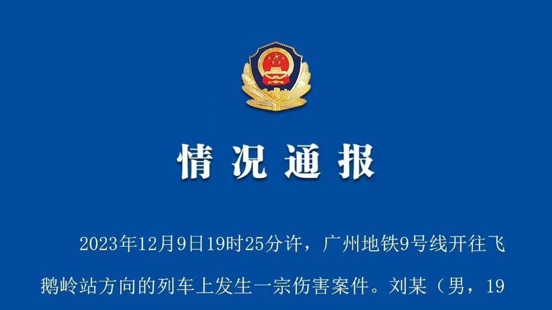 广州地铁回应持刀伤人案：涉案刀具不在管制范围内
