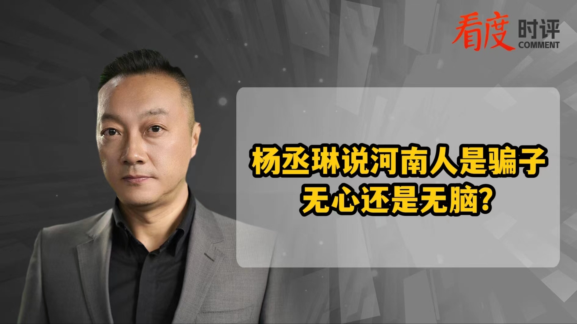 时评｜杨丞琳说河南人是骗子 无心还是无脑？
