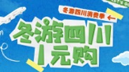 10点开抢！四川超100家景区门票1元购！