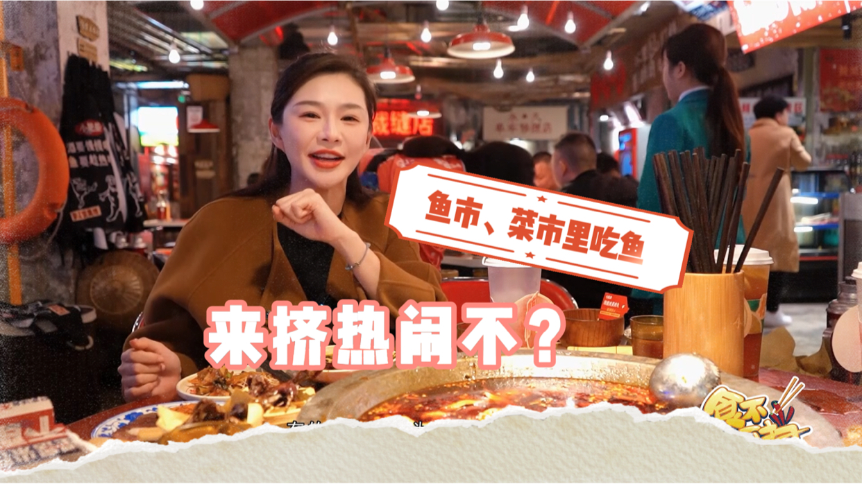 食不可挡｜鱼市、菜市里吃鱼，来挤热闹不？