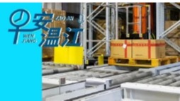 早安温江丨新闻来了！