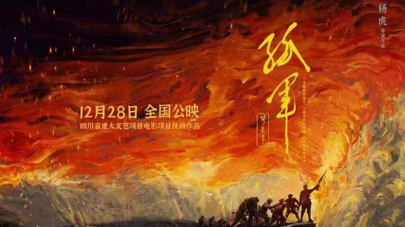 看度深观察｜谱写英雄史诗，《孤军》这段历史值得我们铭记