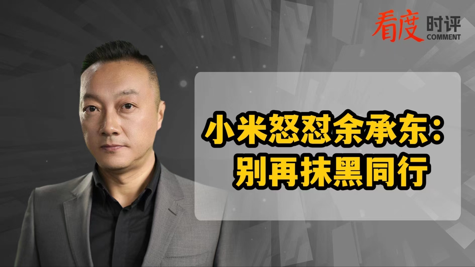 时评｜小米怒怼余承东：别再抹黑同行！