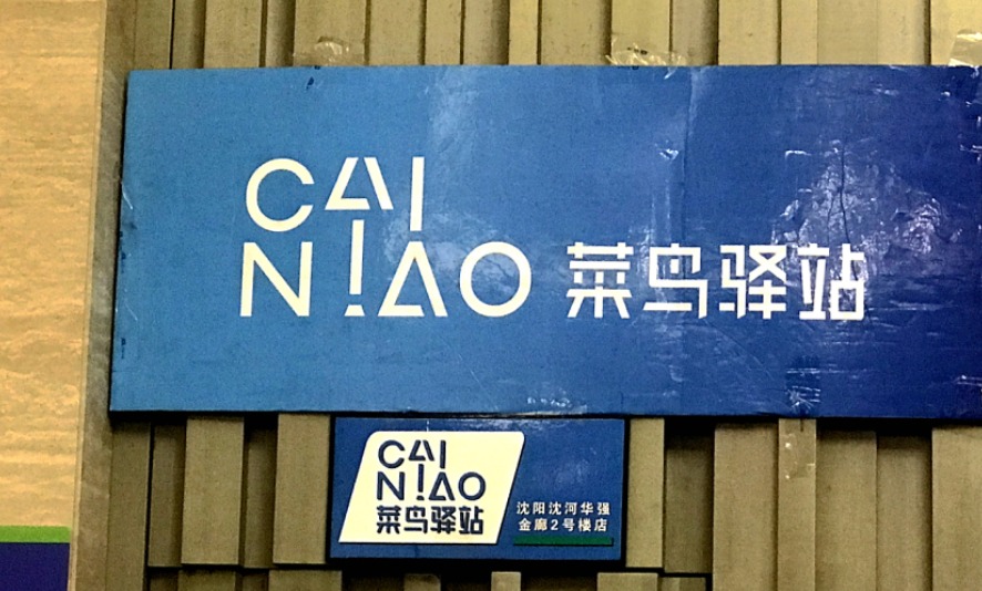 快递和取件码都不见了？网友反映菜鸟App崩了，客服回应