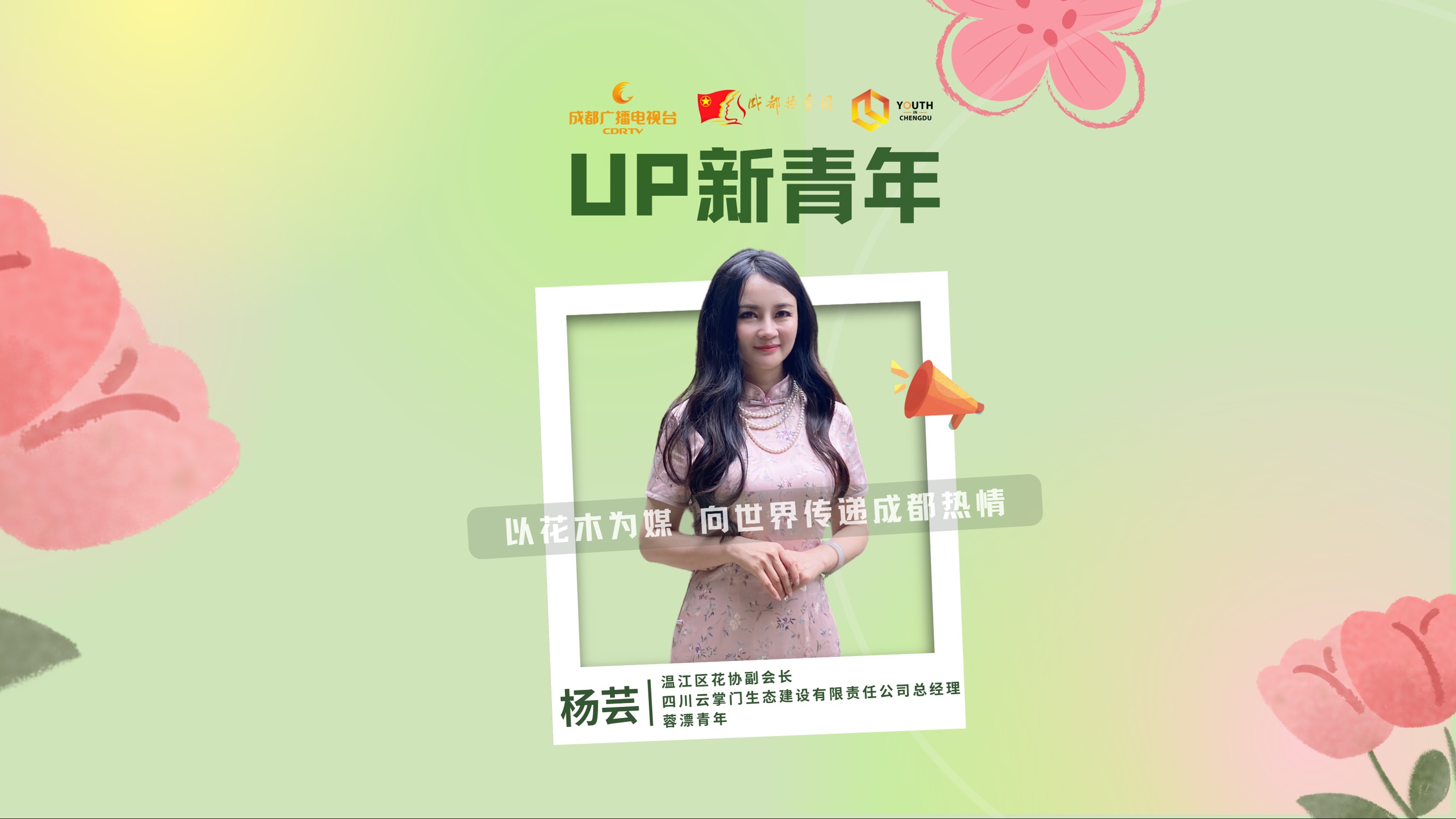 UP新青年丨以花木为媒，向世界传递成都热情