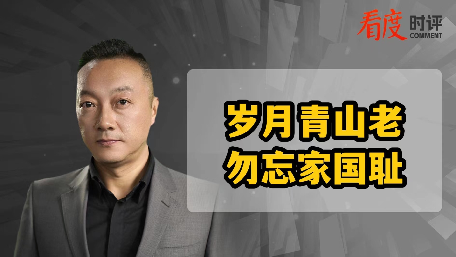 时评｜岁月青山老 勿忘家国耻