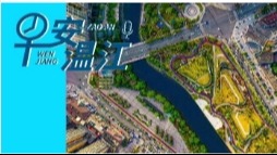 早安温江丨新闻来了！