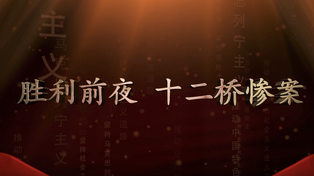 《红色征程 壮丽诗篇——纪念中共成都地方组织成立一百周年》——胜利前夜 十二桥惨案