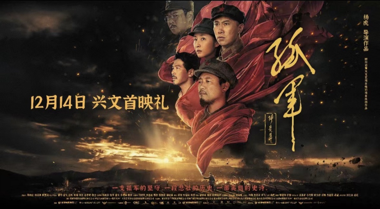 继承先烈遗志 续写红色风华 电影《孤军》在拍摄地兴文县举行首映礼