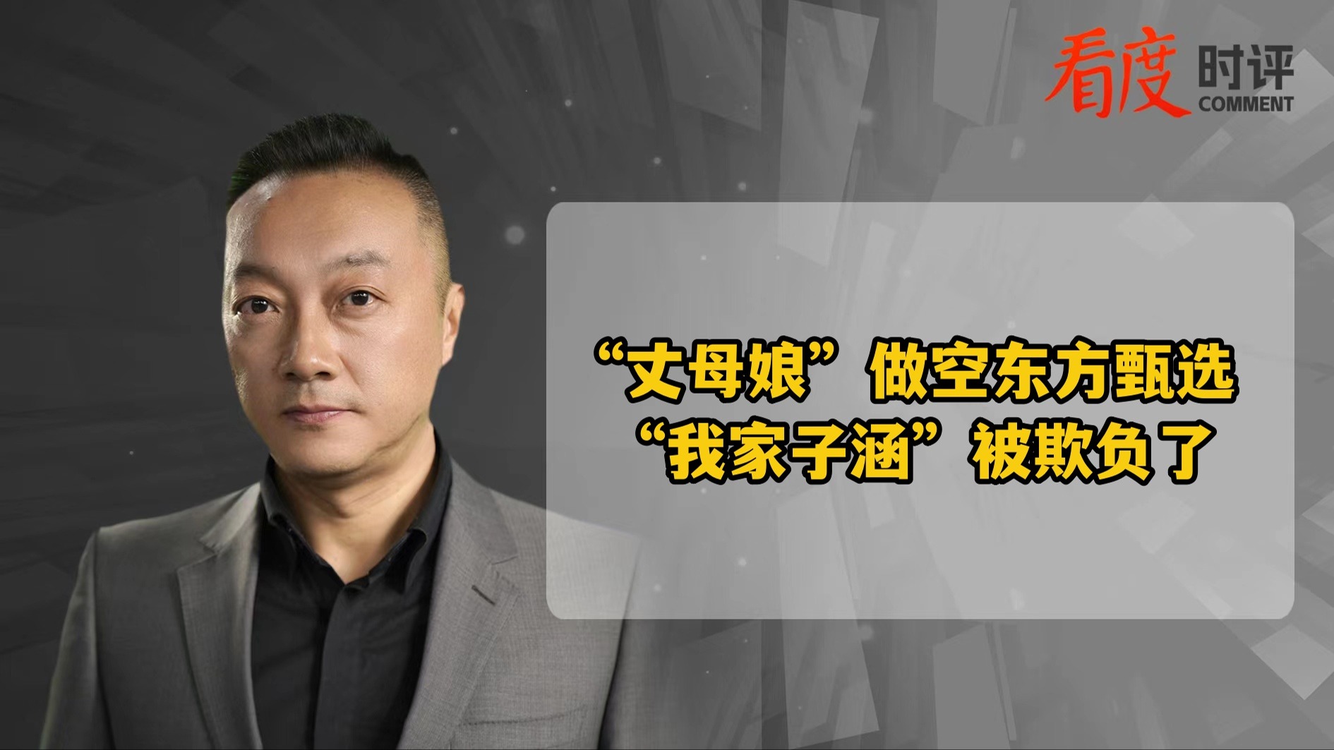 时评｜“丈母娘”做空东方甄选：“我家子涵”被欺负了