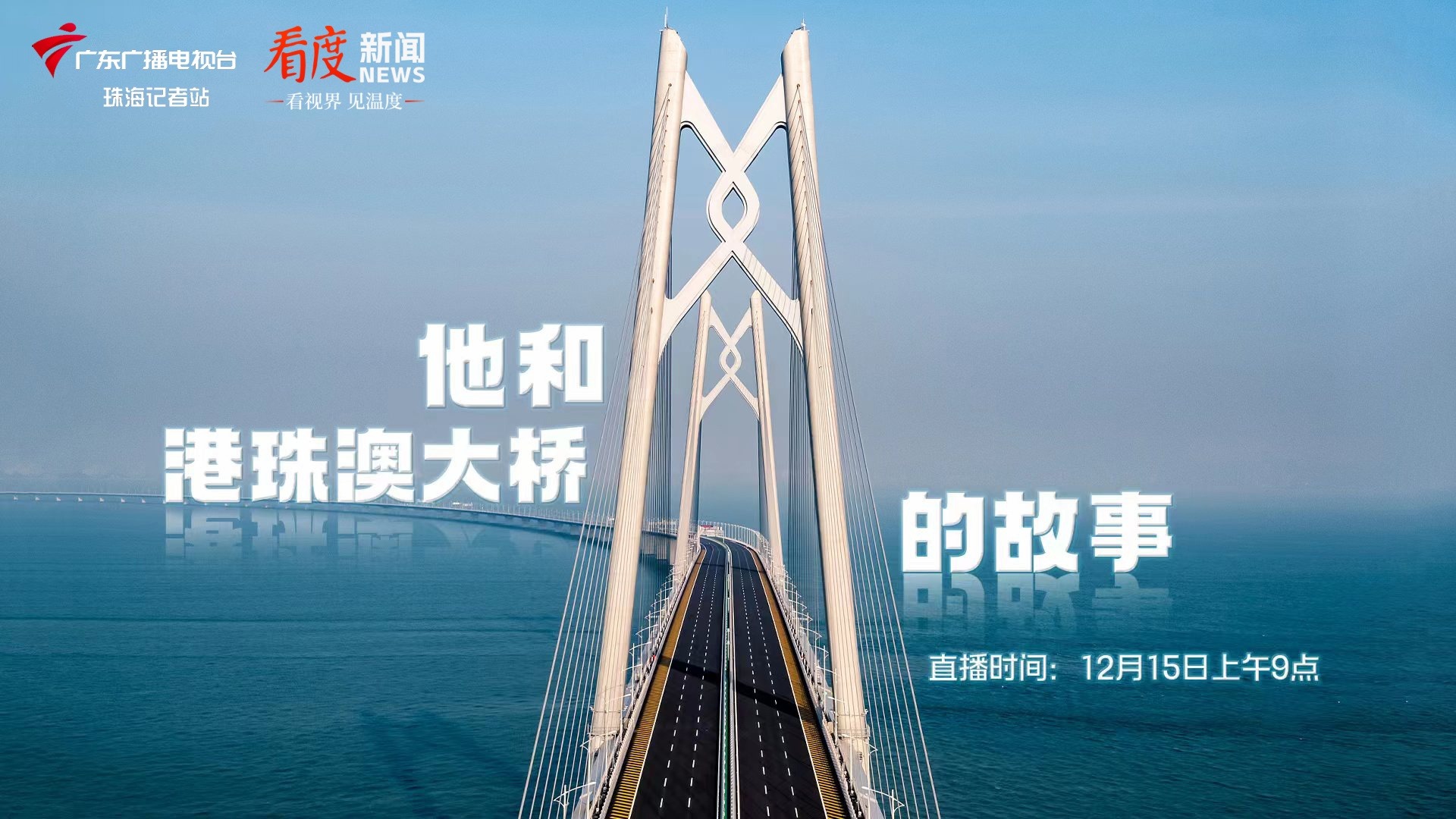  直播|他和港珠澳大桥的故事