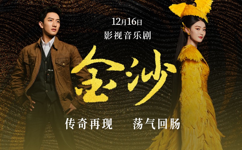 视频｜让世界听见金沙！影视音乐剧《金沙》12月16日全网上线