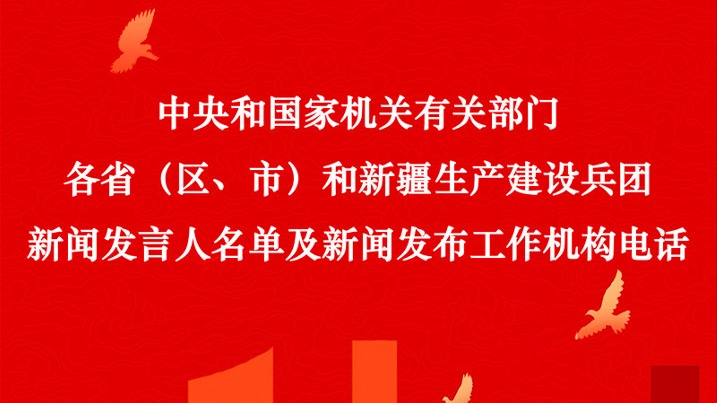 中央国家机关和地方2024年新闻发言人名录公布