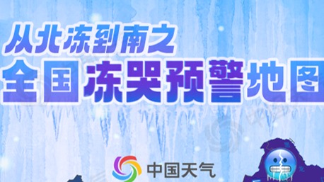 中央气象台发布寒潮大风双预警  最冷时刻将至 全国冻哭地图出炉