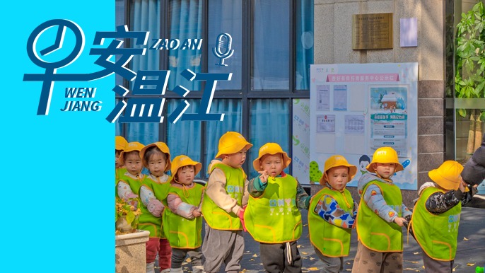 早安温江丨新闻来了！