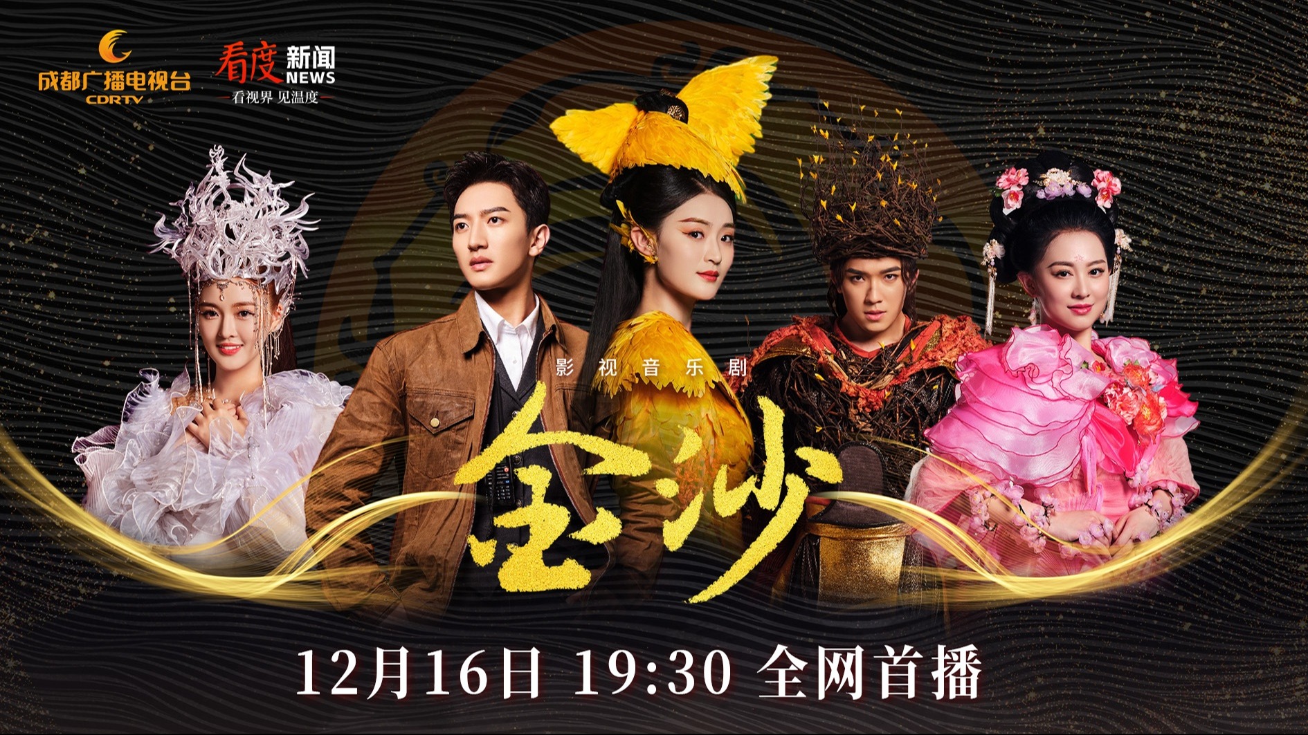 让世界听见金沙 影视音乐剧《金沙》16日19:30全网上线！