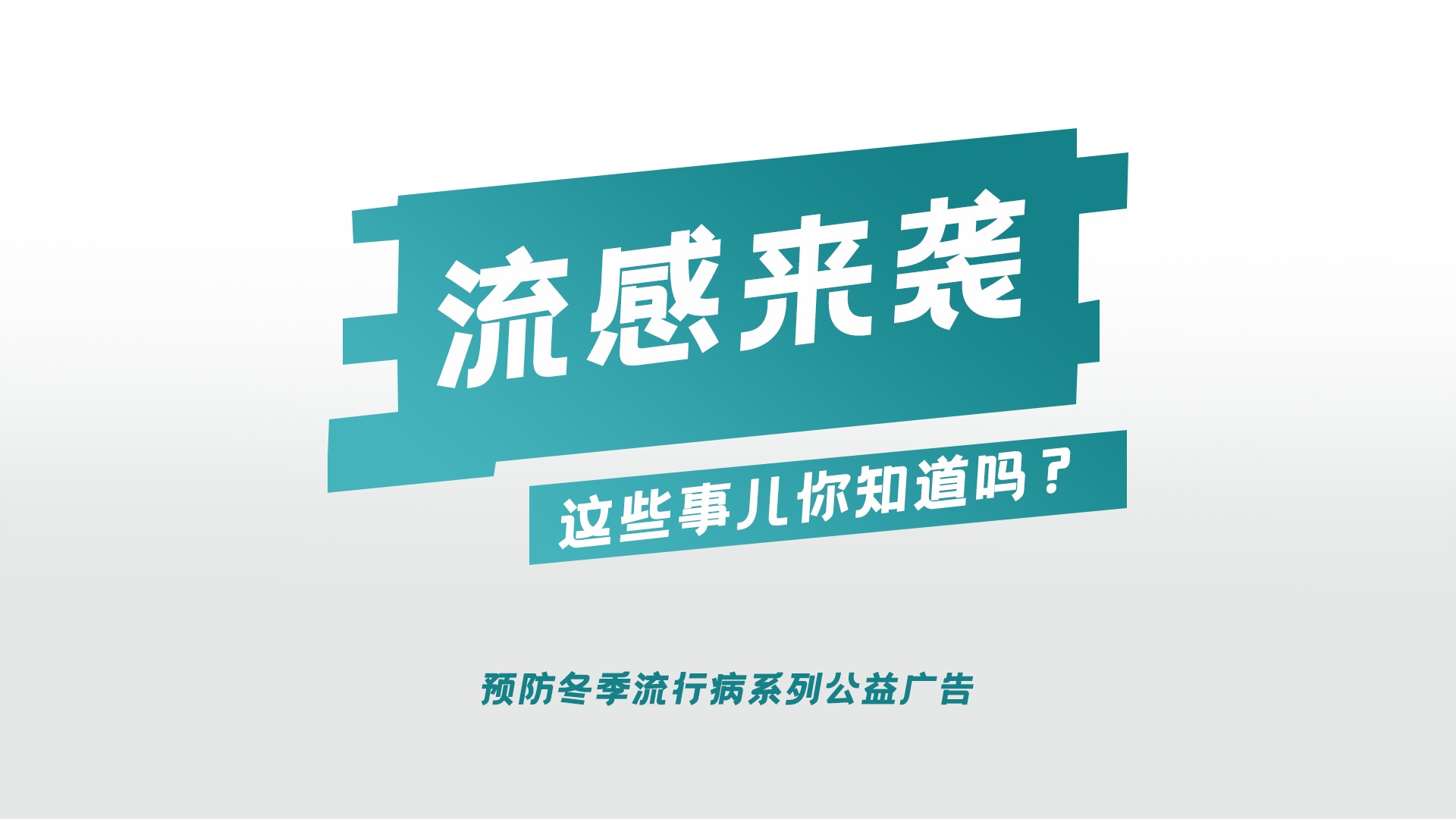 视频｜预防流感 这些事儿你必须知道！