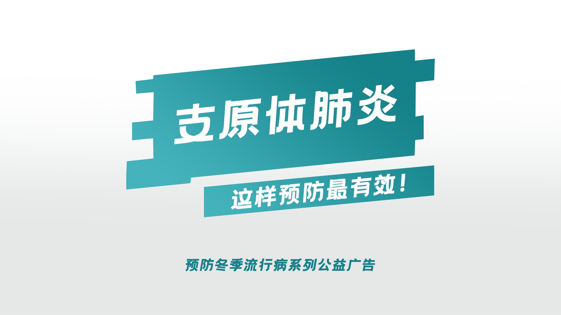 视频｜划重点 支原体肺炎这样预防最有效！