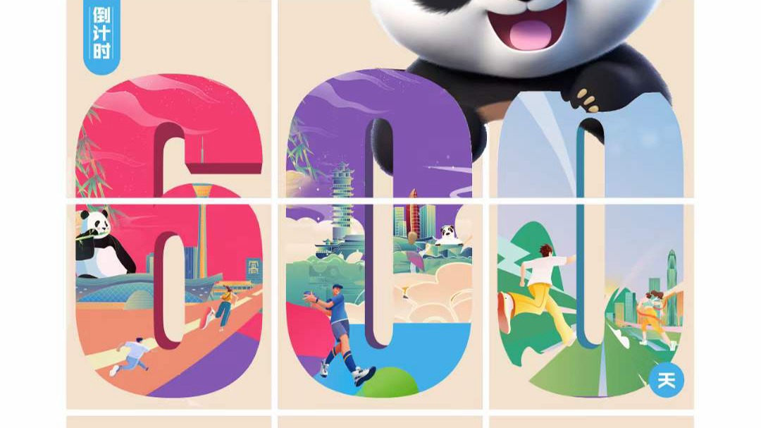 海报｜倒计时600天！2025成都世界运动会共同期待