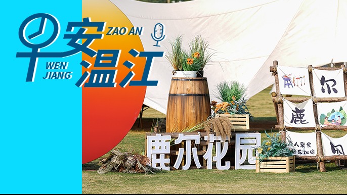 早安温江丨新闻来了！