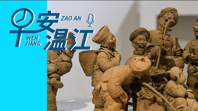 早安温江丨新闻来了！