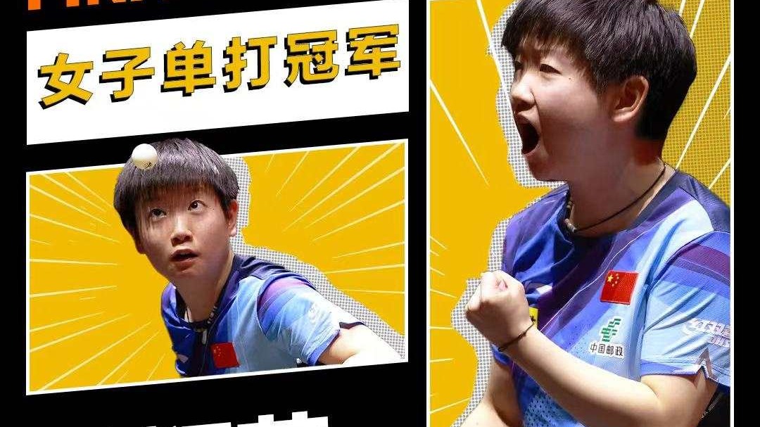 孙颖莎夺得WTT女子总决赛冠军
