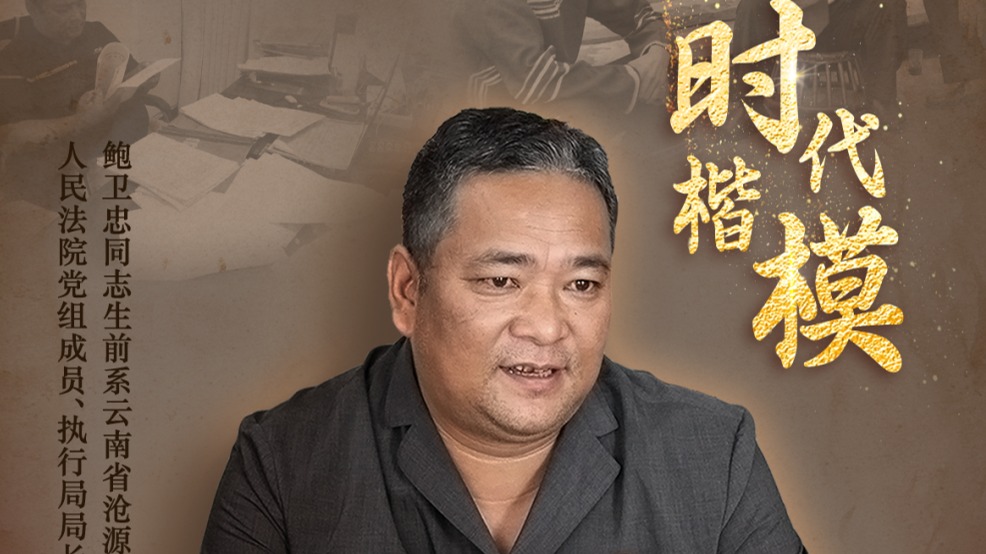中央宣传部追授鲍卫忠同志“时代楷模”称号
