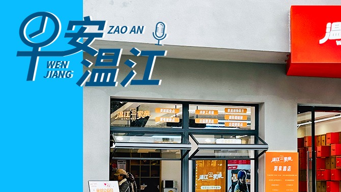 早安温江丨新闻来了！