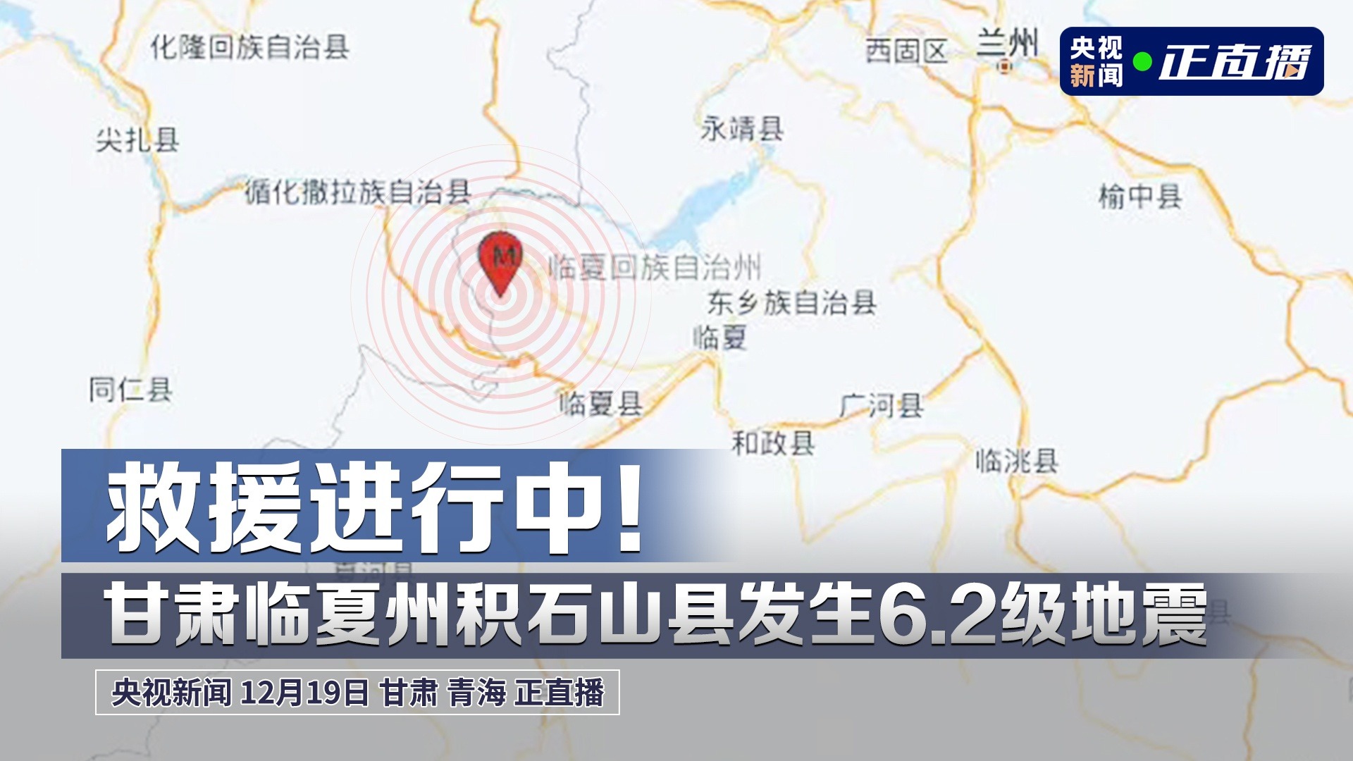直播丨救援进行中！甘肃临夏州积石山县发生6.2级地震