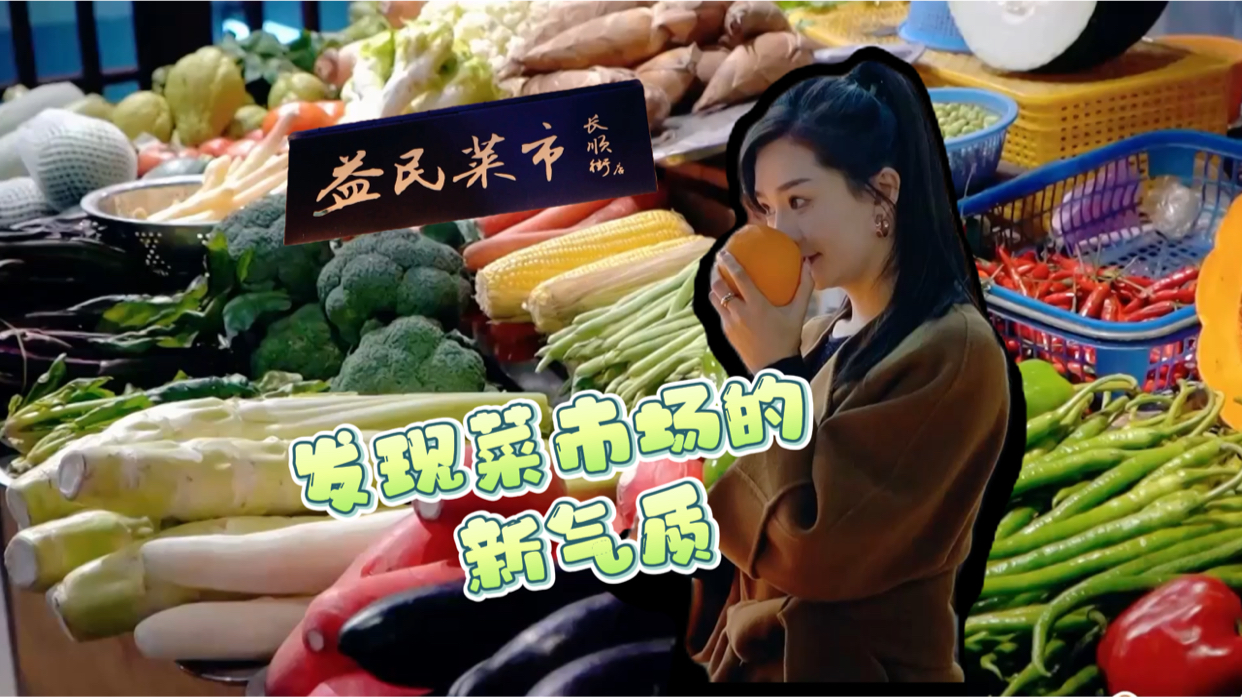 食不可挡｜发现菜市场的新气质