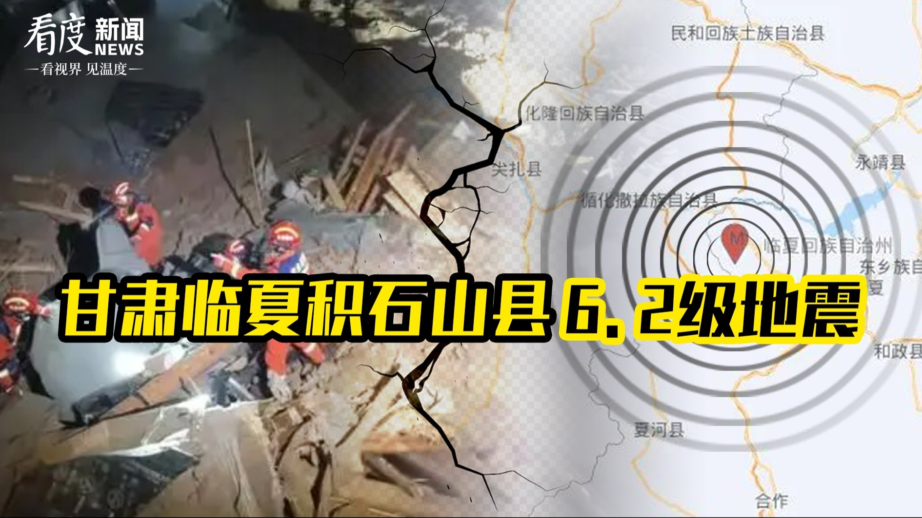 直播丨甘肃临夏州积石山县发生6.2级地震 看度新闻直击救援现场