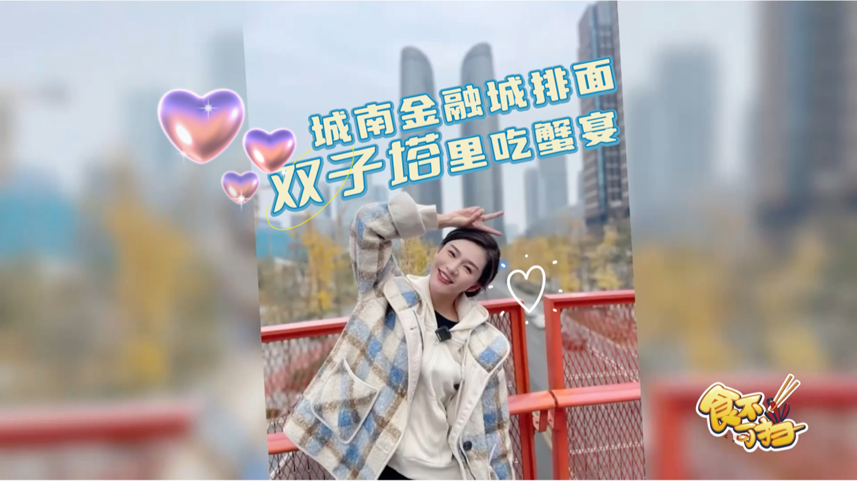 食不可挡｜城南金融城排面，双子塔里吃蟹宴
