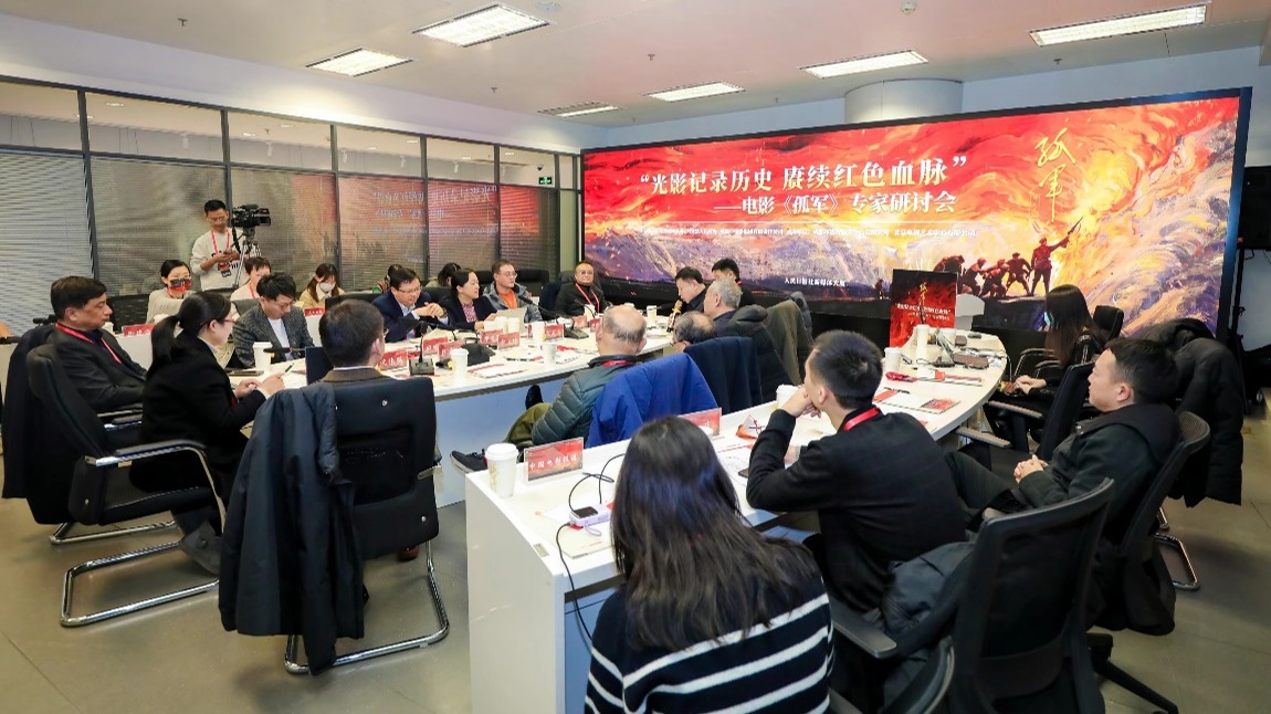 光影记录历史 赓续红色血脉 电影《孤军》专家研讨会在京举行