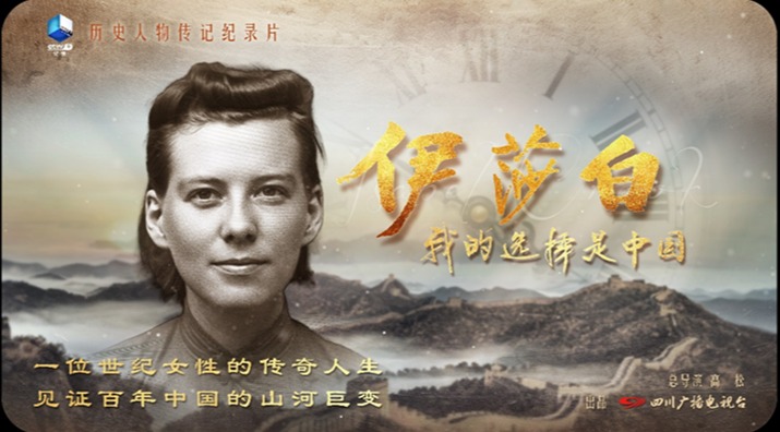 传奇人生 世纪之爱 伊莎白百年人生传记纪录片首次呈现