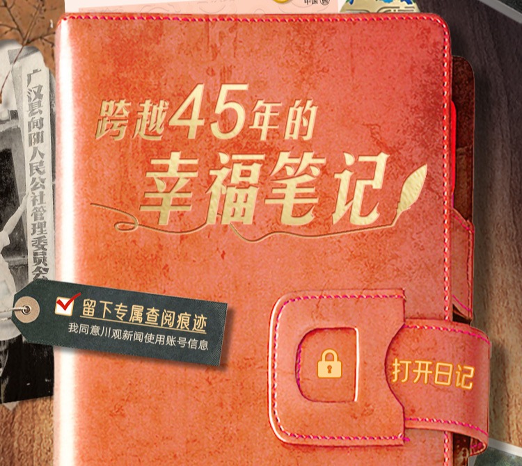 H5互动丨这本笔记，写了45年