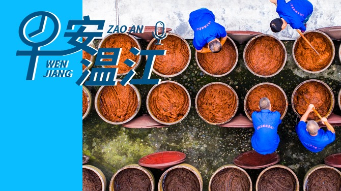 早安温江丨新闻来了！