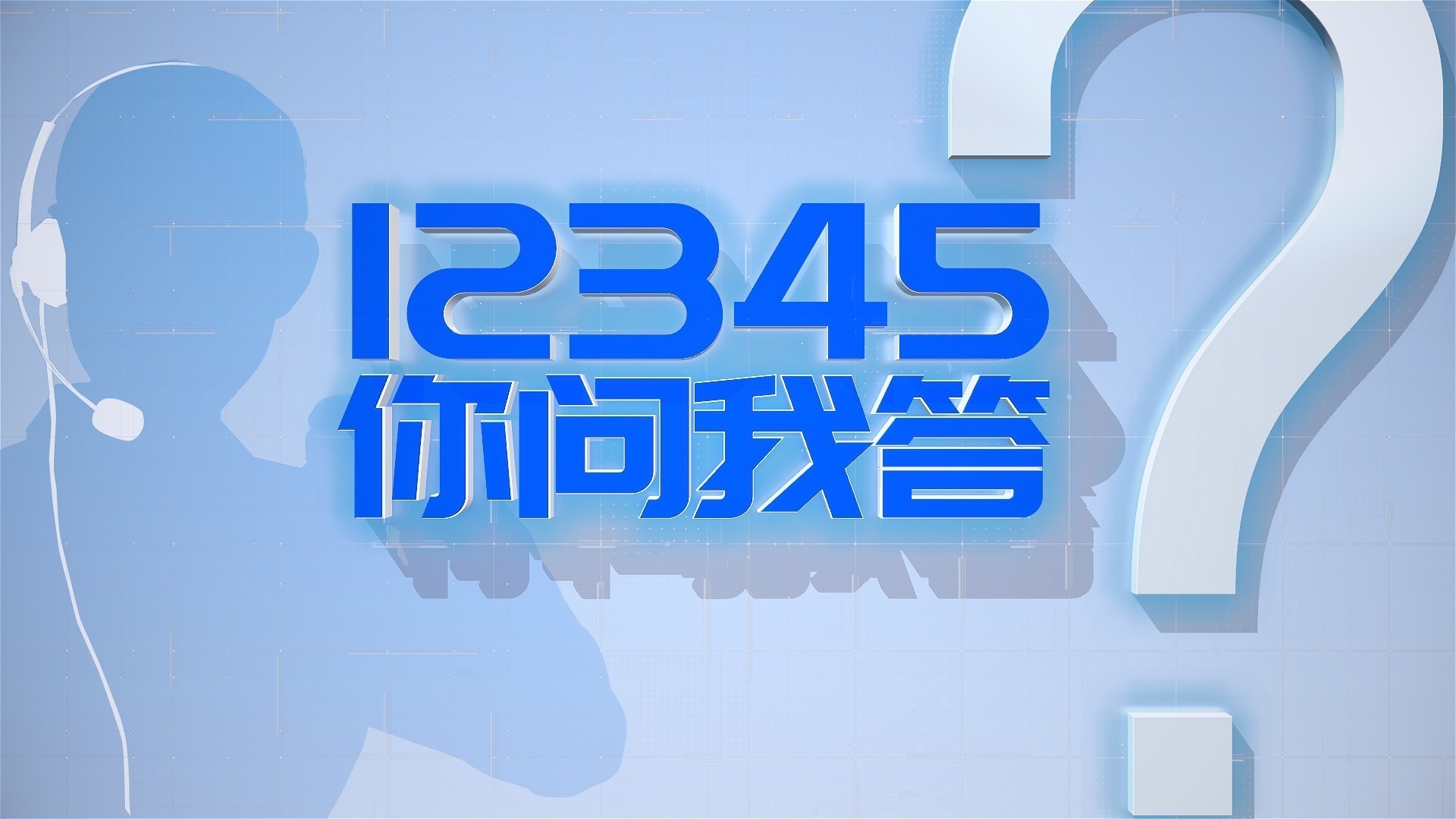 12345·你问我答｜充值话费实际拿到优惠券，能否退款？官方回复来了
