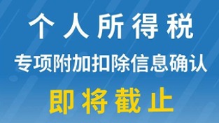重要提醒：个人所得税专项附加扣除信息确认即将截止！记得及时确认