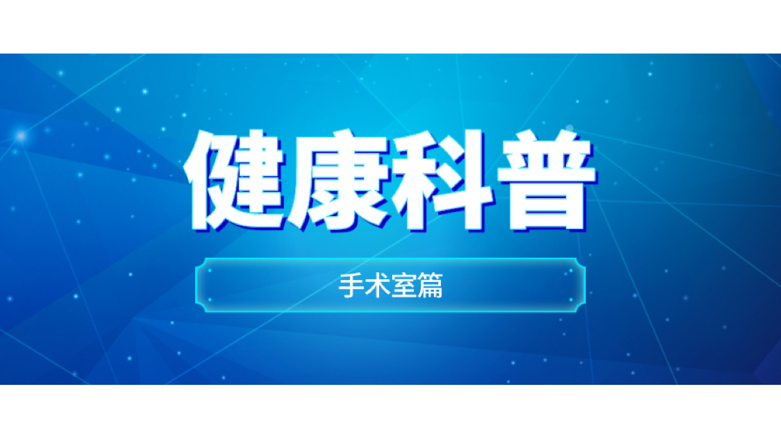 健康科普之手术室篇