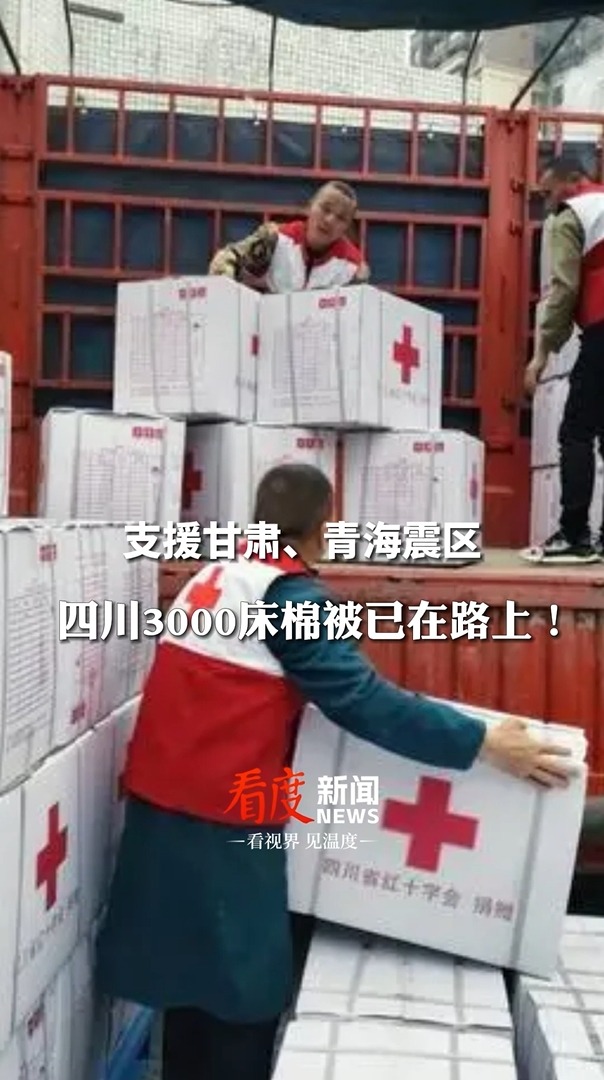 视频 | 连夜整装出发！四川紧急调拨救灾物资3000床棉被支援震区