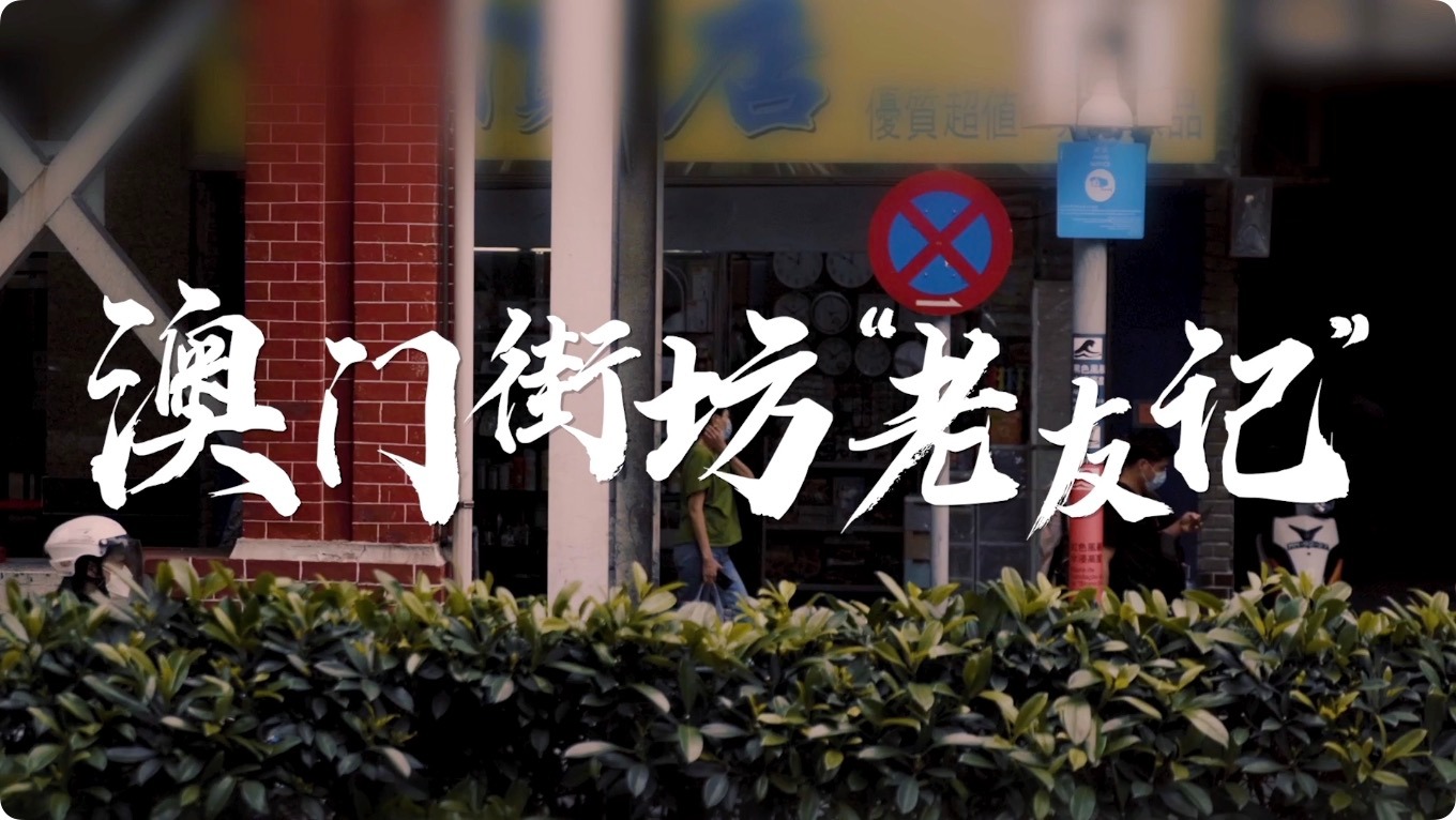 视频｜澳门回归祖国二十四周年 听澳门“老友”讲过去的故事