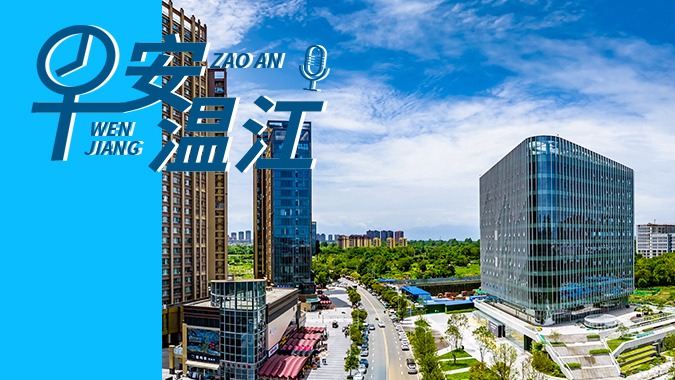 早安温江丨新闻来了！