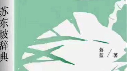 蒋蓝：86个东坡“关键词”串起一部《苏东坡辞典》