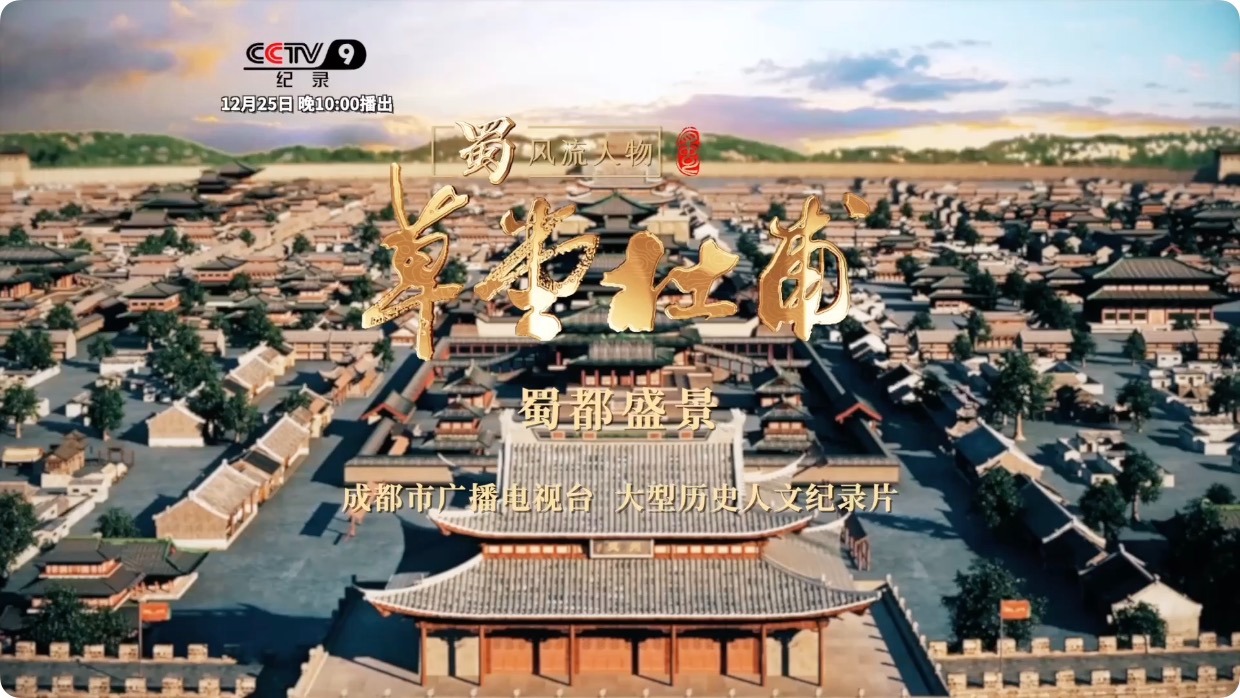 视频｜《蜀·风流人物——草堂杜甫》——蜀都盛景
