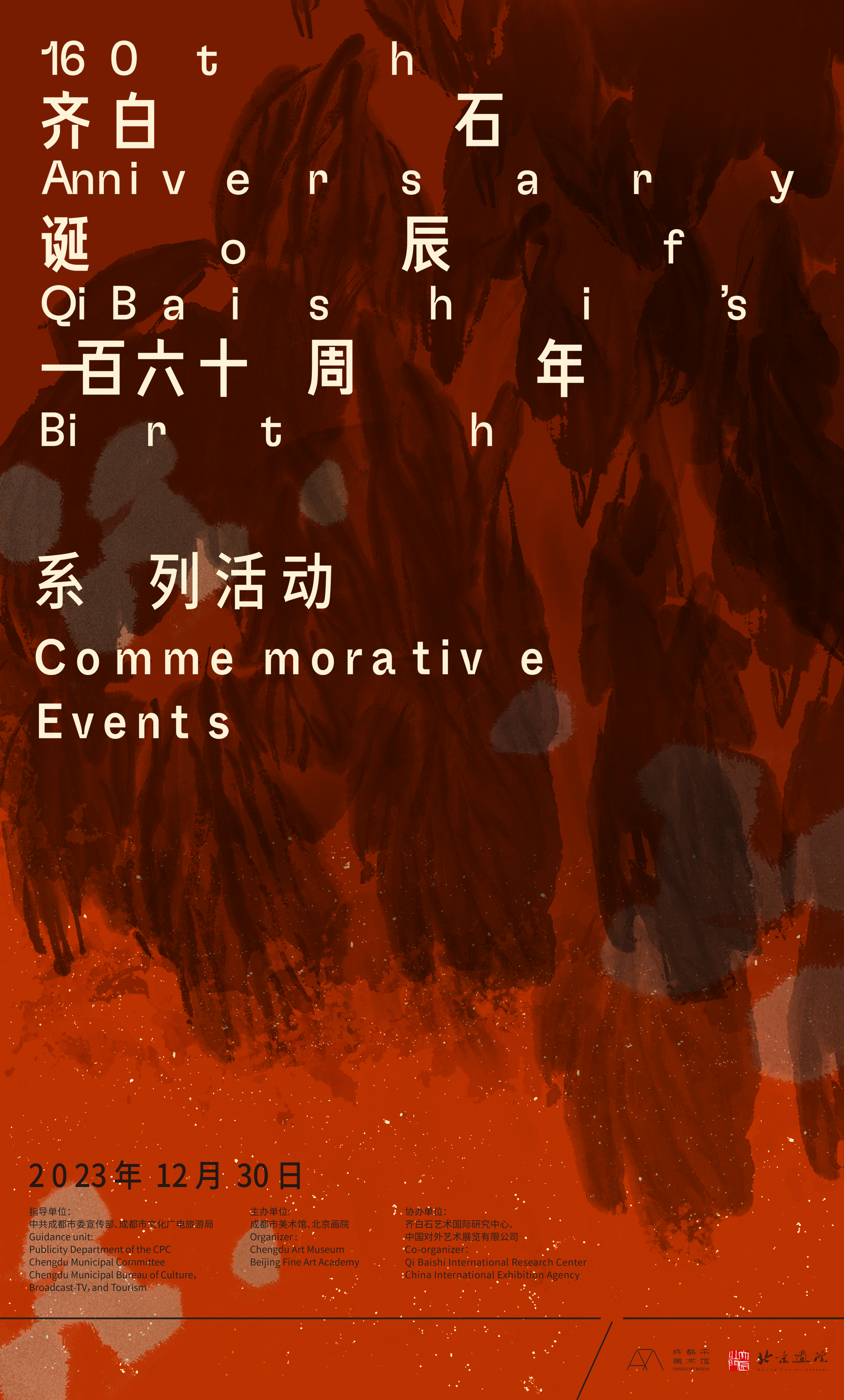 齐白石诞辰一百六十周年系列活动海报.jpg